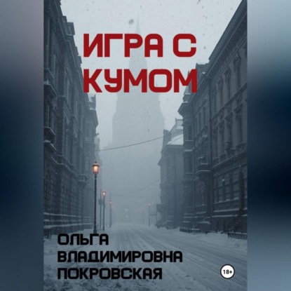 Скачать книгу Игра с кумом