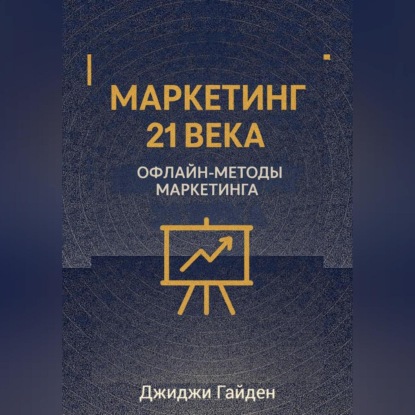 Скачать книгу Маркетинг 21 века. Офлайн-методы маркетинга