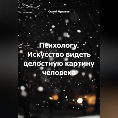 Скачать книгу Психологу. Искусство видеть целостную картину человека.