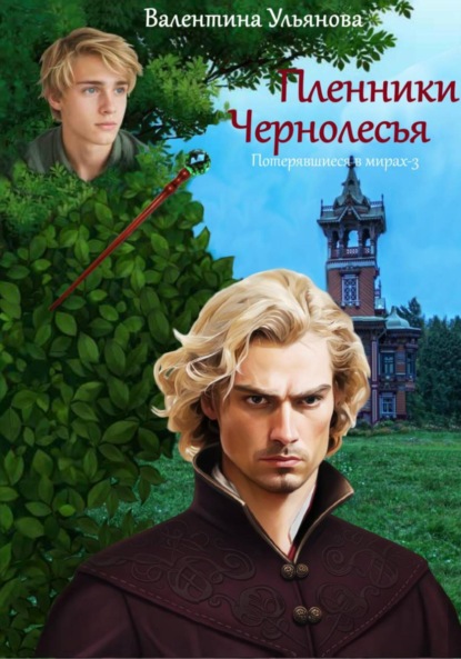 Пленники Чернолесья. Потерявшиеся в мирах-3