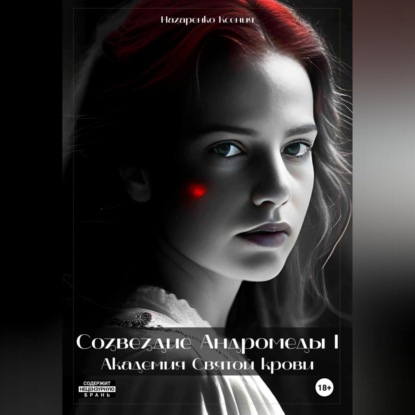 Скачать книгу Созвездие Андромеды I: Академия Cвятой крови