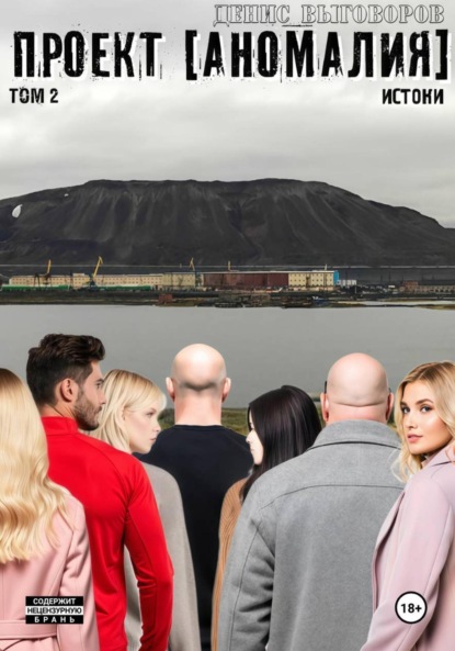 Скачать книгу Проект [Аномалия]. Том 2. Истоки