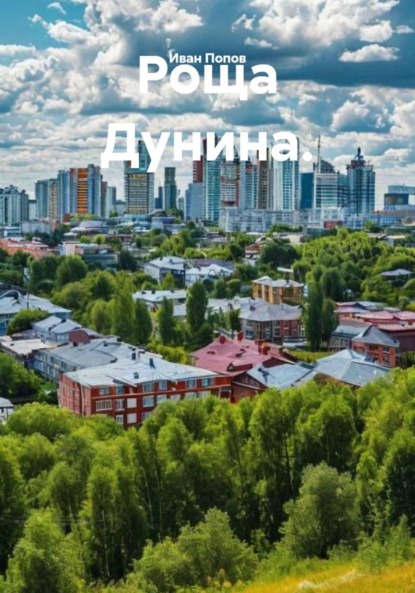 Скачать книгу Роща Дунина.