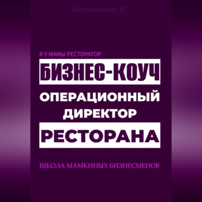 Скачать книгу Я у мамы ресторатор: Операционный директор бизнес-коуч ресторана