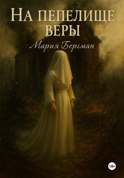 Скачать книгу На пепелище веры
