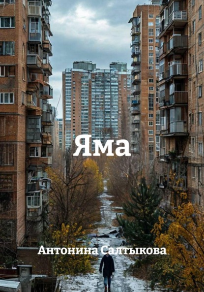 Яма