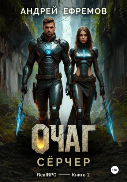 Скачать книгу Очаг-2. Сёрчер