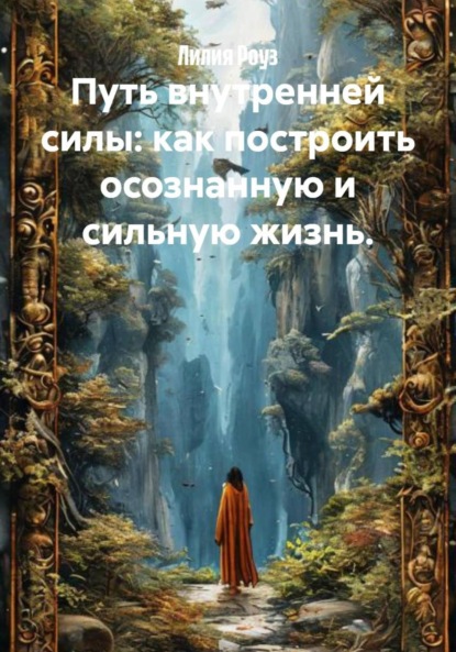 Скачать книгу Путь внутренней силы: как построить осознанную и сильную жизнь.