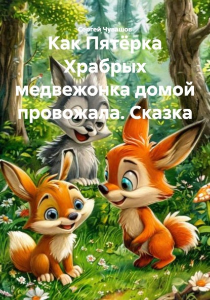 Скачать книгу Как Пятёрка Храбрых медвежонка домой провожала. Сказка