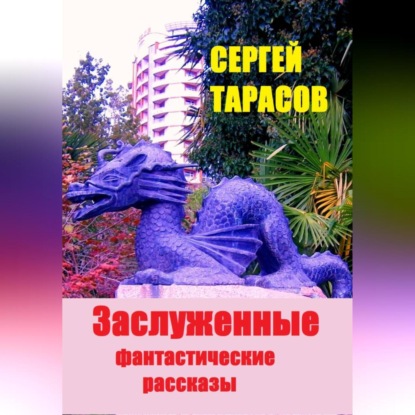 Скачать книгу Заслуженные фантастические рассказы