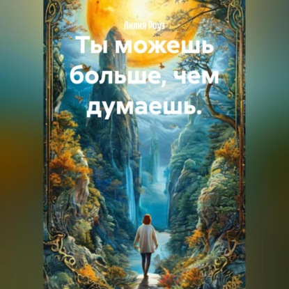 Скачать книгу Ты можешь больше, чем думаешь.