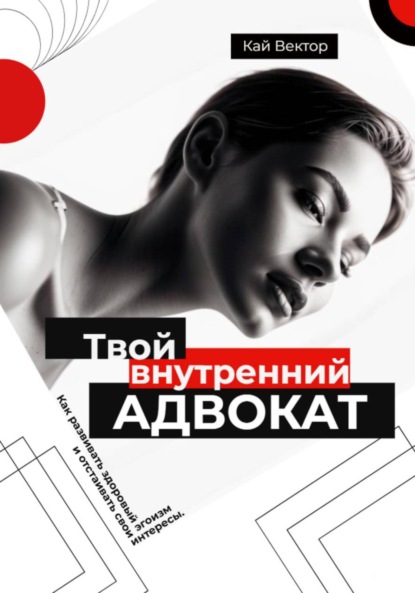 Скачать книгу Твой внутренний адвокат. Как развивать здоровый эгоизм и отстаивать свои интересы