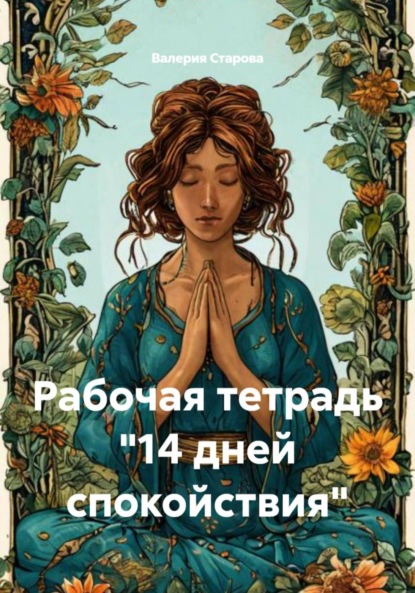 Скачать книгу Рабочая тетрадь «14 дней спокойствия»