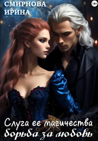 Скачать книгу Слуга ее магичества. Борьба за любовь
