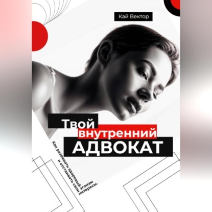 Скачать книгу Твой внутренний адвокат. Как развивать здоровый эгоизм и отстаивать свои интересы.