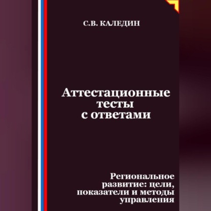 Скачать книгу Аттестационные тесты с ответами. Региональное развитие – цели, показатели и методы управления