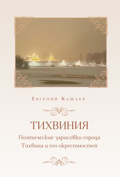 Скачать книгу Тихвиния. Поэтические зарисовки города Тихвина и его окрестностей