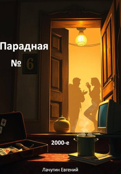 Скачать книгу Парадная номер 6. 2000-е
