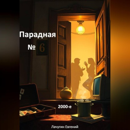 Скачать книгу Парадная номер 6. 2000-е