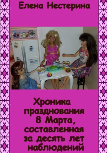 Скачать книгу Хроника празднования 8 Марта, составленная за десять лет наблюдений