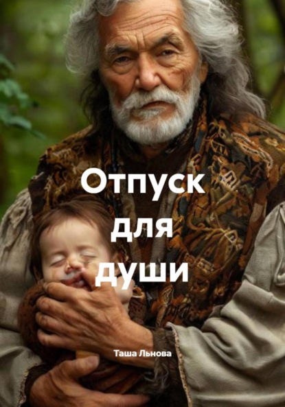 Скачать книгу Отпуск для души