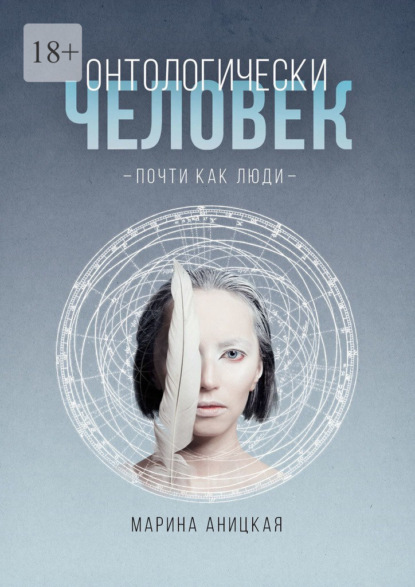 Скачать книгу Онтологически человек: Почти как люди