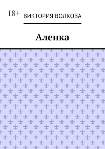 Скачать книгу Аленка