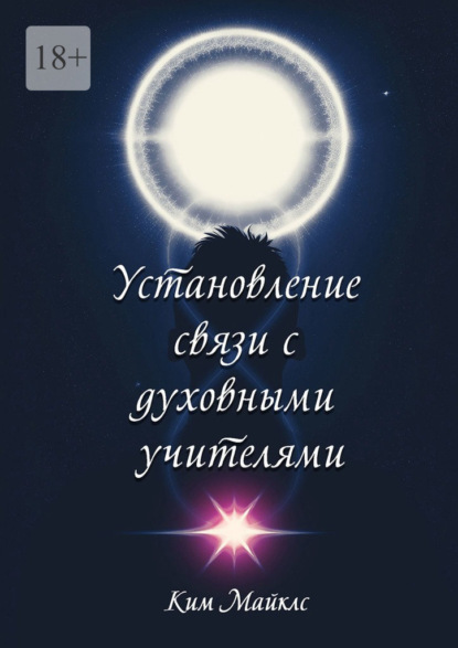 Скачать книгу Установление связи с духовными учителями