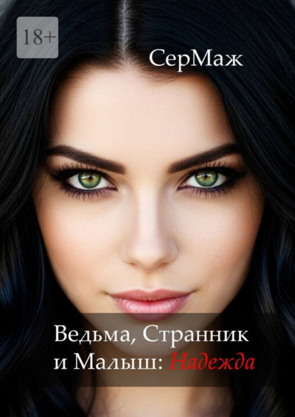 Скачать книгу Ведьма, Странник и Малыш: Надежда