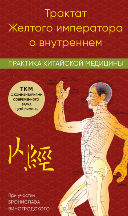 Скачать книгу Трактат Желтого императора о внутреннем. Практика китайской медицины