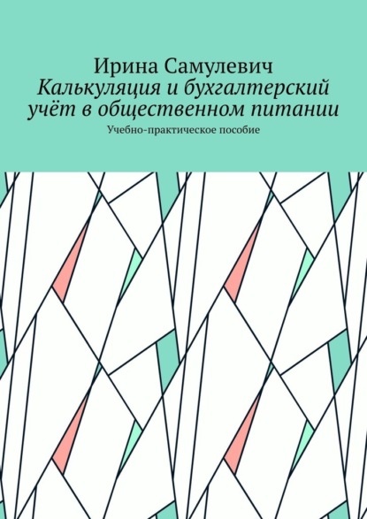Калькуляция и бухгалтерский учёт в общественном питании. Учебно-практическое пособие