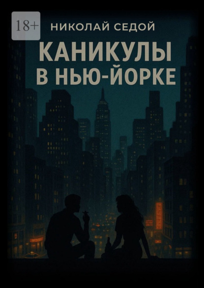 Скачать книгу Каникулы в Нью-Йорке