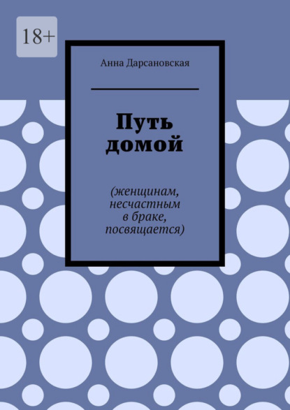 Скачать книгу Путь домой. Женщинам, несчастным в браке, посвящается