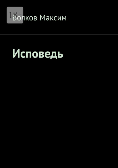 Скачать книгу Исповедь