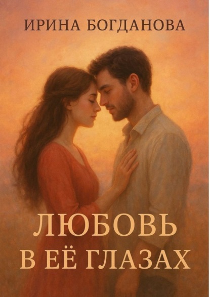 Скачать книгу Любовь в её глазах