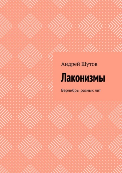 Скачать книгу Лаконизмы. Верлибры разных лет