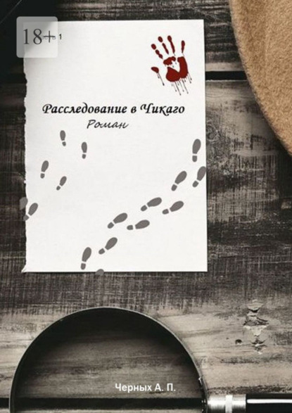 Скачать книгу Расследование в Чикаго. Часть 1