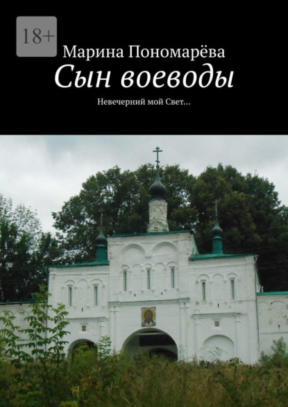 Скачать книгу Сын воеводы. Невечерний мой свет…