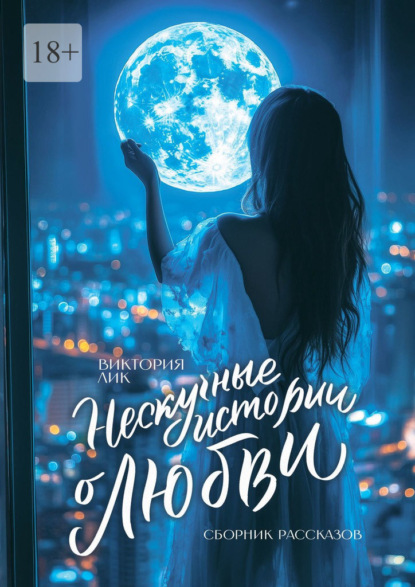 Скачать книгу Нескучные истории о любви. Сборник рассказов