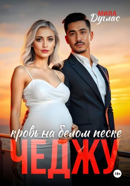 Скачать книгу Чеджу: кровь на белом песке