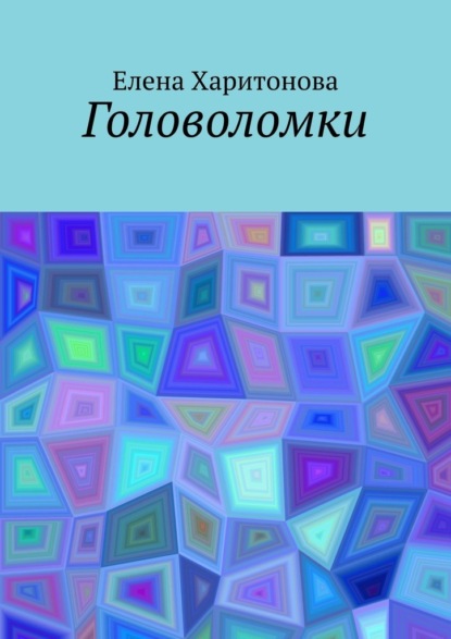 Скачать книгу Головоломки