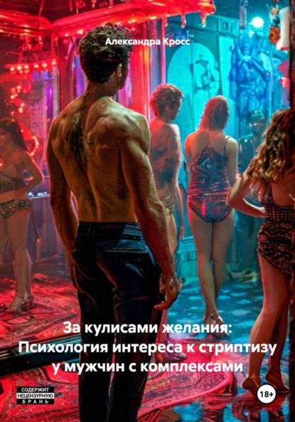 Скачать книгу За кулисами желания: Психология интереса к стриптизу у мужчин с комплексами