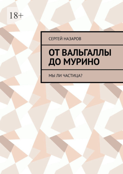 Скачать книгу От Вальгаллы до Мурино. Мы ли частица?