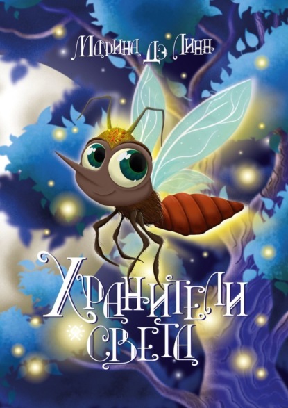 Скачать книгу Хранители света