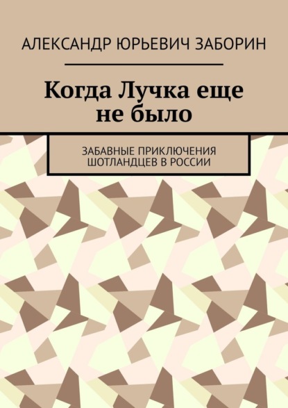 Скачать книгу Когда Лучка еще не было. Забавные приключения шотландцев в России