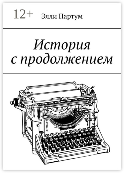 Скачать книгу История с продолжением