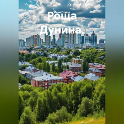 Скачать книгу Роща Дунина.