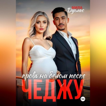 Скачать книгу Чеджу: кровь на белом песке