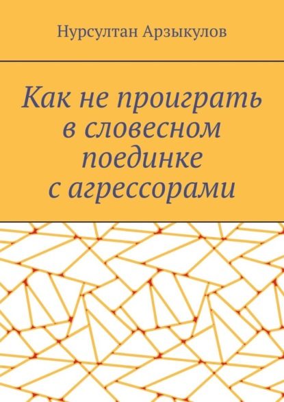 Скачать книгу Как не проиграть в словесном поединке с агрессорами