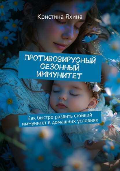 Скачать книгу Противовирусный сезонный иммунитет. Как быстро развить стойкий иммунитет в домашних условиях